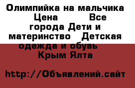 Олимпийка на мальчика. › Цена ­ 350 - Все города Дети и материнство » Детская одежда и обувь   . Крым,Ялта